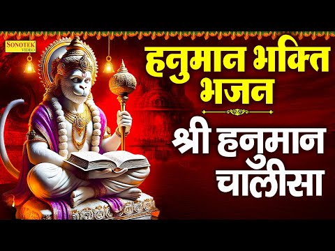 हनुमान भक्ति भजन : श्री हनुमान चालीसा , हनुमान कथा , हनुमान चौपाई , Sri Hanuman Chalisa Bhajan