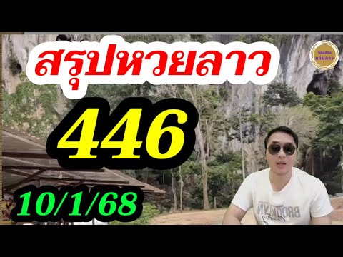 โค้งสุดท้าย - หวยลาว 2ตัวตรง เน้นๆ ลาวพัฒนา10/1/68