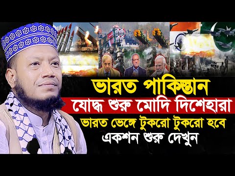 এবার ভা/র/ত ভেঙ্গে টুকরো টুকরো হবে । মুফতি আমির হামজা ওয়াজ । MUFTI  AMIR HAMZA NEW WAZ 2025