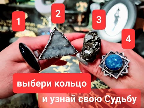 ВЫБЕРИ КОЛЬЦО И УЗНАЙ, ЧТО СУДЬБА ДАСТ ТЕБЕ В БЛИЖАЙШЕМ БУДУЩЕМ