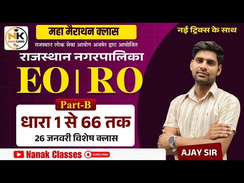 RPSC EO/RO Exam 2025 महा मैराथन क्लास  | धारा 1 से 66 तक  | 26 जनवरी विशेष क्लास EO/RO | By Ajay Sir