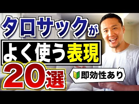 【超有益】タロサックがよく使う表現20選を徹底解説します