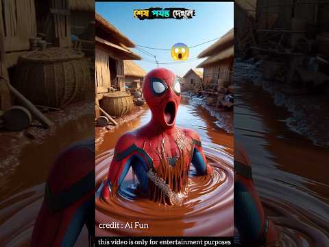 স্পাইডারম্যান এই কাদার মধ্যে কি করছে? 😱😱 #spiderman #viralshorts #viral #shortsfeed #shorts #ai