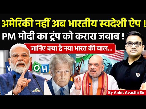 🚨 अमेरिकी नहीं अब भारतीय स्वदेशी ऐप! 🚀 PM मोदी का ट्रंप को करारा जवाब!🔥जानिए भारत की चाल- #ankitsir