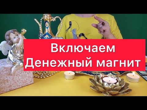 Денежный магнит ! 🧲Привлекаем богатство и  процветание! 💰🫰💵🤑