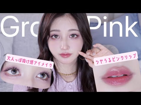 ツヤ肌なのに崩れない"大人ピンクメイク"🎀🩷