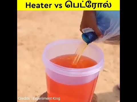 நண்பர்களே பெட்ரோல சூடாக்கின என்ன ஆகும்னு தெரியுமா||Tamil|| experiment #shorts