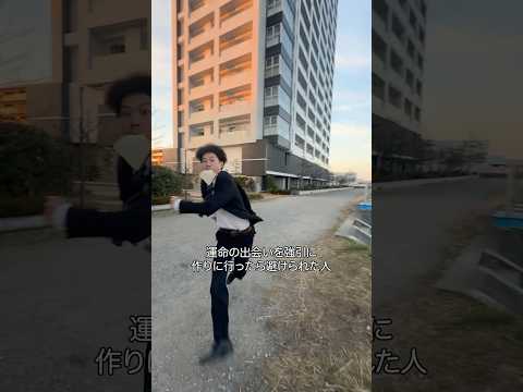運命の出会いを強引に作りに行きすぎてとうとう避けられた人【運命の当たり屋】 #shorts