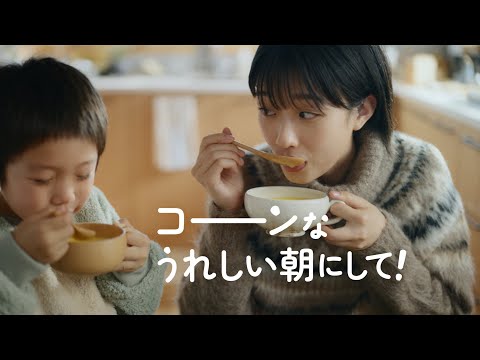 「クノール® カップスープ」 コーンなうれしい朝にして コーン 15秒 CM 河合優実