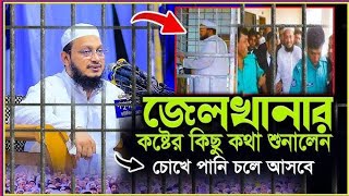 কারাগারের কঠিন সাস্থি দিয়েছে আমাদের, mamunul Haquk,khaled saifullah aiuobi, mazhorul islam mazhari,