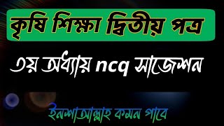 কৃষিশিক্ষা দ্বিতীয় পত্র তৃতীয় অধ্যায় এমসিকউ সাজেশন এইচএসসি ২০২৫ 