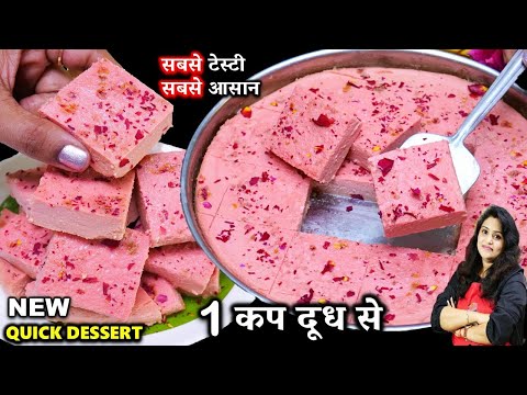 आपकी तारीफ में चार चाँद लग जाएंगे जब 1कप दूध से ये मीठा बनेगे| ROSE Kharvas Recipe | INSTANT KHARVAS