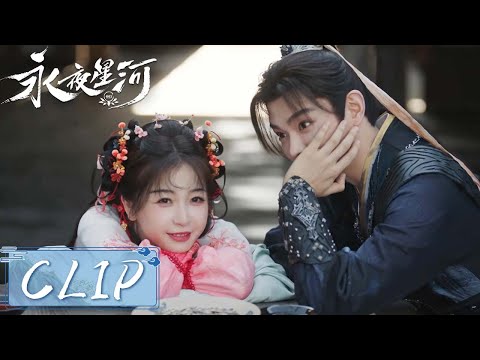 EP26 Clip | 子期害羞表白妙妙！原来他早就在花灯节动心【永夜星河 Love Game in Eastern Fantasy】