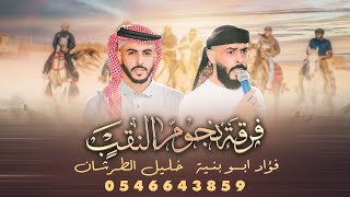 جديد دحيه الرفاقة ♩ مرحنا ع راس التلة ' انا و رفيقي و الدلة || فؤاد ابو بنيه - خليل الطرشان 2025