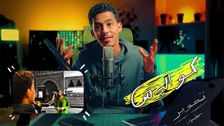 كواليس تصوير فيديو إشهاري