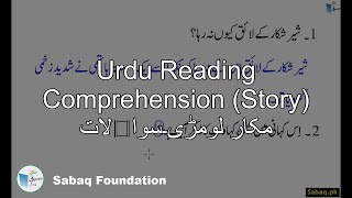 Urdu Reading Comprehension (Story) مکار لومڑی۔سوالات