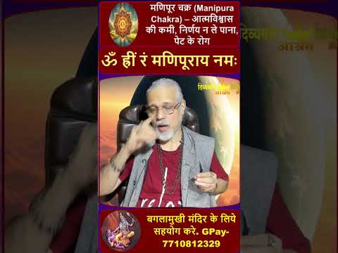 🔥 Manipura Chakra Remedy – Build Inner Power & Protect Yourself! 🛡️🧘‍♀️#divyayogaashram