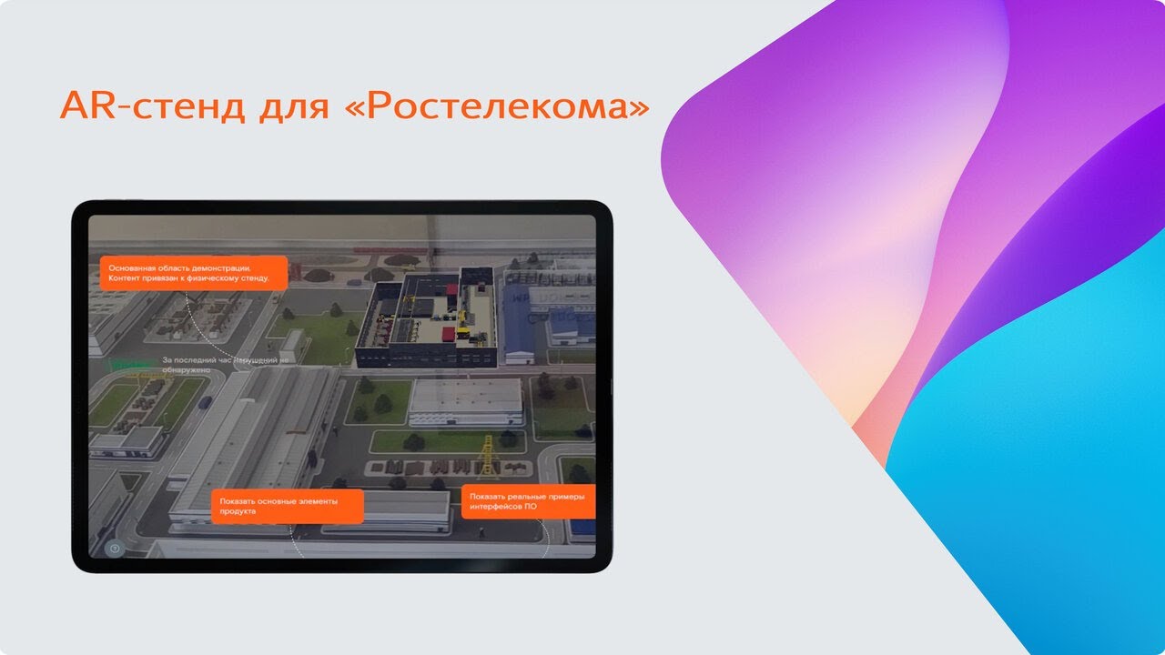 AR-стенд для «Ростелекома»