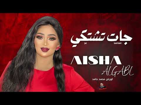 لأول مرة عشة الجبل ومحمد حامد 🔥🔥|| جات تشتكي || من الأرشيف || أغاني سودانية 2025
