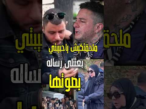 ملحقتكيش ياحبيبتى اسمعوا الرساله الصوتيه بعتتهالى بصوتها احمد الفيشاوي من سميه الالفي#اكسبلور #اخبار