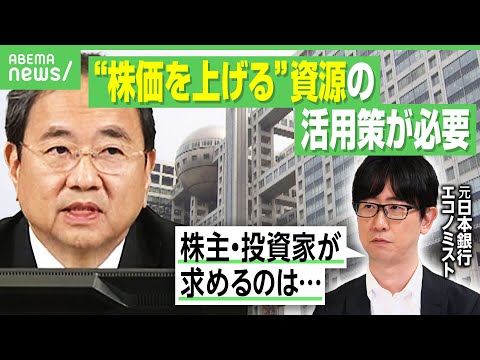 【フジ株主総会】元日銀・エコノミスト「株価上げる具体策が出てくるか」約7割の広告主が“静観”の中…来期は最終黒字100億円の見通し？｜アベヒル