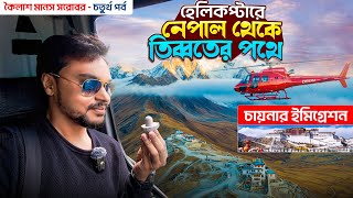 Mansarovar Yatra | হেলিকপ্টারে নেপাল থেকে তিব্বতের পথে | India to Tibet | Kailash Yatra EP 4