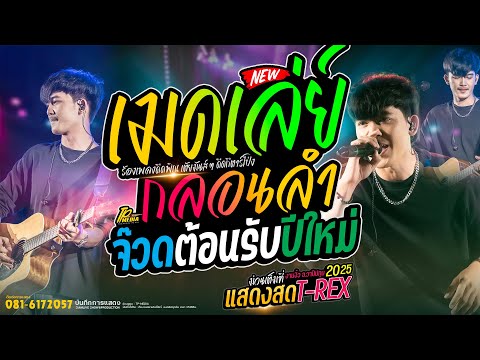 ธีร์ ทีเร็กซ์ - คอนเสิร์ต แสดงสด  - ฮักสาวเสริมสวย + เด้งดึ๋ง