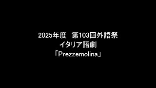 第103回外語祭　イタリア語劇『Prezzemolina(プレッツェモリーナ)』民話
