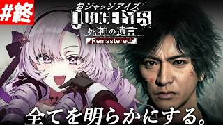 #9【JUDGE EYES:死神の遺言】超名作ゲー！～完全初見お嬢様の遺言～最終回【ネタバレありですわ～】