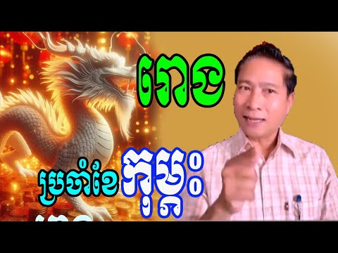 មើលរាសីអ្នកឆ្នាំ រោង ប្រចាំខែកុម្ភះ ឆ្នាំ២០២៥នេះ លអិតពីរ ការងារ គ្រួសារស្នេហា របរកសុី ជួបរឿងអ្វីខ្លះ