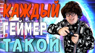 КАЖДЫЙ ГЕЙМЕР ТАКОЙ