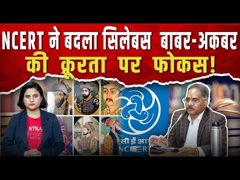 अब किताबों में बाबर, अकबर और औरंगज़ेब की 'क्रूरता' भी पढ़ेंगे बच्चे!|| Piplbharat