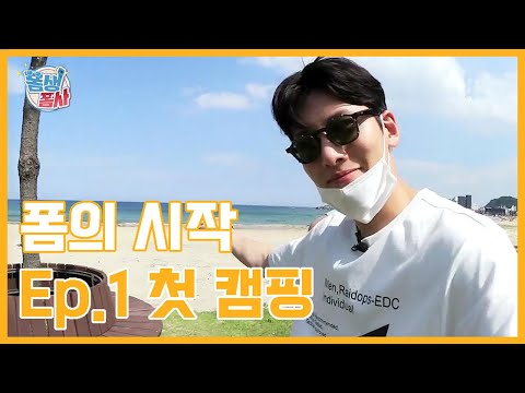 [지창욱의 폼생폼사] 폼의 시작 Ep.1 첫 캠핑 (SUB)