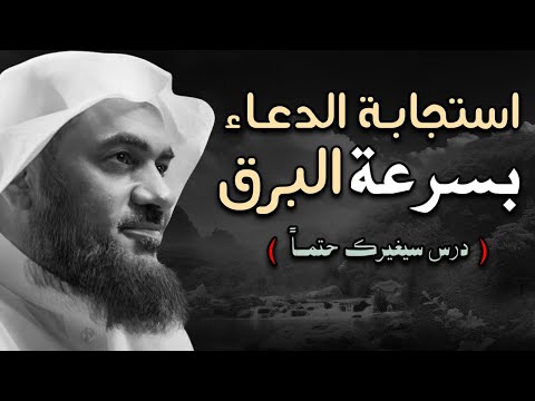 لن تتوقف عن الدعاء | طريقة الدعاء الصحيحة , كيف يُستجاب دعائك بسرعة البرق.. للشيخ عبد الرحمن الباهلي