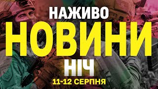 НАЖИВО НОВИНИ НІЧ 11 - 12 СЕРПНЯ - ПОНЕДІЛОК-ВІВТОРОК