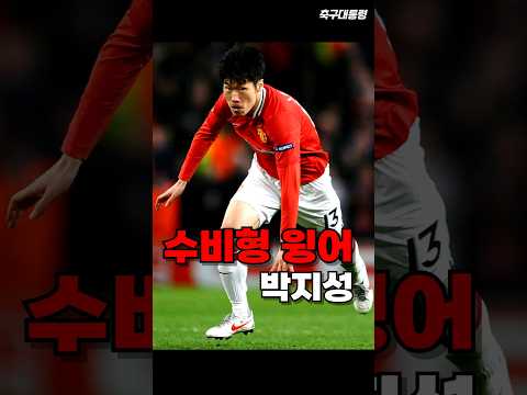 수비형 윙어의 창시자 박지성