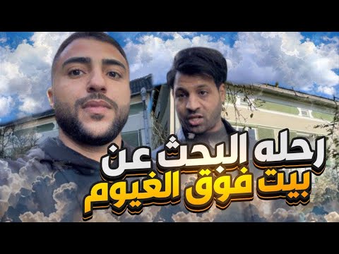 واخيررا بيت احلامنا😍 فووق الغيووم🌩️ بيت القرية اني و #مصطفى_ستار في مزرعة الريف الاوكراني🇺🇦