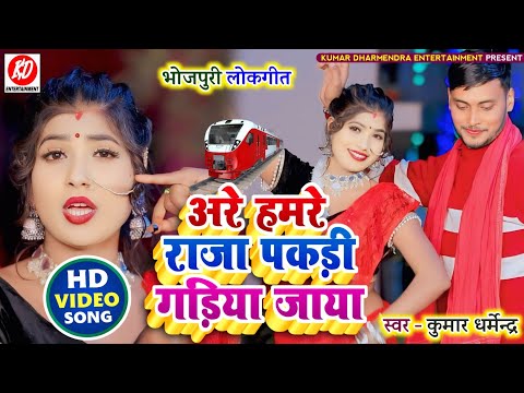 #video अरे हमरे राजा पकड़ी गडिया जाया !! hit Kaharwa Song 2024 #Kumar_Dharmendra