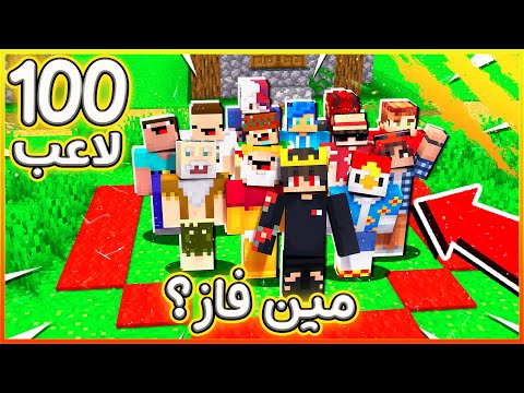 اخر لاعب يخرج من الدائرة يربح 100$ 🤣🔥 | 100 لاعب في ماين كرافت 😨