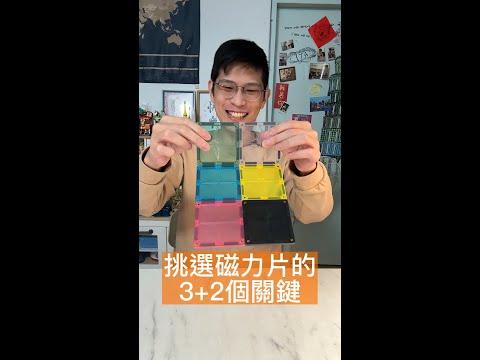 磁力片怎麼選? 3+2個重點!