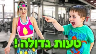 נתתי לילד בן 3 לבחור לי את הבגדים ל24 שעות !