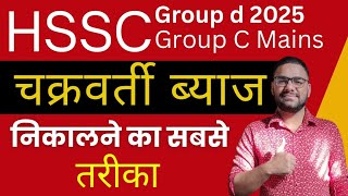 Compound interest Short Trick for HSSC Math Class || HSSC Group D Maths Class 2025 || Group C Mains 