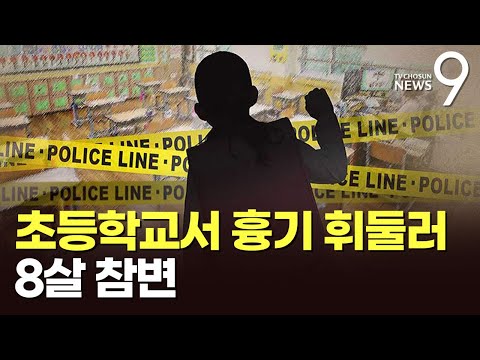 대전 초등학교서 8살 여아 흉기 피습 사망…'교사 범행' 추정 [뉴스9]