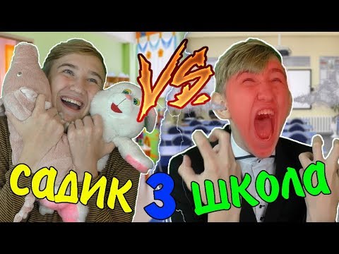 САДИК VS ШКОЛА 3 | САДИК ПРОТИВ ШКОЛЫ 3