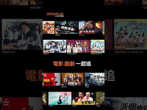 眾多精選電影、旗艦台劇 、直播頻道免費看🎬 CATCHPLAY Lite 免費版 2026持續給你好內容🥰