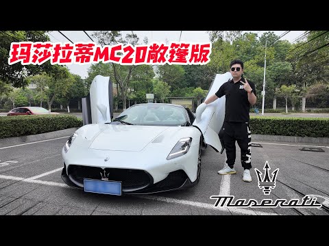 全国仅限量5台？落地超400W的玛莎拉蒂敞篷超跑开起来有多爽？