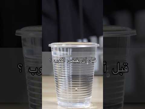 خمنتو صح؟ #tips #shorts #experiment