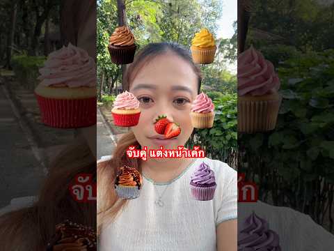 จับคู่แต่งหน้าเค้ก 🧁🌈 #ลองดู #funny #ฝากติดตาม #หมูหมีจัดให้ #เอ็นจอยคับผม