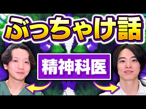 なぜYouTube？なぜ精神科に？精神科医同士の秘密のアフタートーク @PsychiatricClinic