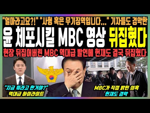 윤 체포시킬 MBC 영상 뒤집혔다, "얼마라고요?!" "사형 혹은 무기징역입니다..." 기자들도 경악한, 현장 뒤집어버린 MBC 역대급 발언에 헌재도 결국 뒤집혔다